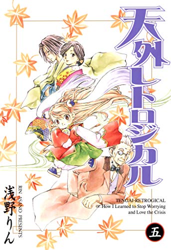 『天外レトロジカル』