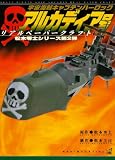宇宙海賊キャプテンハ-ロックアルカディア号リアルペ-パ-クラフト (甦る男のロマン!松本零士シリ-ズ)