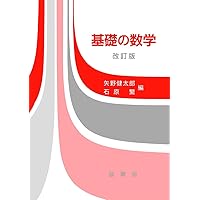 微分積分（改訂版） | 矢野 健太郎, 石原 繁 |本 | 通販 | Amazon