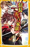 伝記シリーズ 戦国の天下人 信長・秀吉・家康 (集英社みらい文庫)