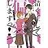 みたありさ「清く正しく、偏愛しますっ!(1)」