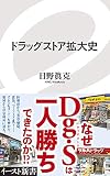 ドラッグストア拡大史 (イースト新書)