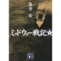 ガダルカナル戦記(一) (講談社文庫 か 129-5) | 亀井 宏 |本 | 通販