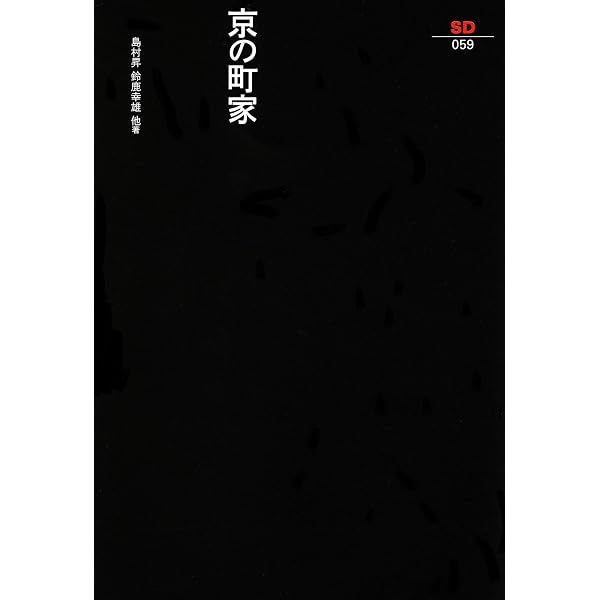 京の町家 | 中村 昌生 |本 | 通販 | Amazon