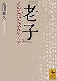 『老子』　その思想を読み尽くす (講談社学術文庫)