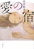 愛の宿