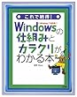 これで納得!Windowsの仕組みとカラクリがわかる本―Windows7対応版