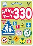 みぢかなマーク330 (講談社のアルバムシリーズ)