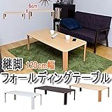 JK-P120WAL（3.1）継脚フォールディングテーブル 120×60 WAL