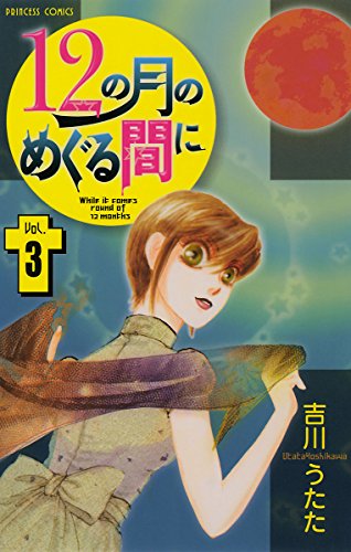 12の月のめぐる間に