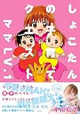 しょこたんの子育てクエスト　ママLV.1