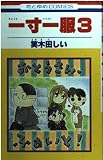 一寸一服 3 (花とゆめCOMICS)