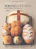 少ないイーストで、失敗のないパンづくり