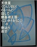 天使星ぐるーんと回して、鯉基礎王国の側近へ返せ。龍王（ワニ王、虫生様（ただおさま）、オレ様、花王様、ヘラクレス）が、地球で生まれてくる前、王国から永遠戦士が一人来てくれた時のあの永遠戦士の為に、花王の基礎王国（宇宙の砂の数タイプ）、龍王の基礎王国（宇宙の砂の数タイプ）、ワニ王の基礎王国（宇宙の砂の数タイプ）、虫生様の基礎王国（宇宙の砂の数タイプ）の一つずつを量産で用意為基礎王国コンピュータオンしろ ...