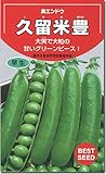 グリーンピース種子・久留米豊（くるめゆたか）実えんどう（20ml）