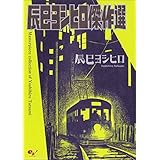 辰巳ヨシヒロ傑作選 (ビームコミックス)