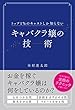 トップ１％のキャストしか知らない キャバクラ嬢の技術