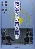教室からの声を聞け―対談+論考