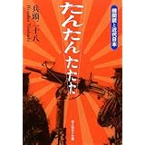 たんたんたたた: 機関銃と近代日本 (光人社ノンフィクション文庫 613)