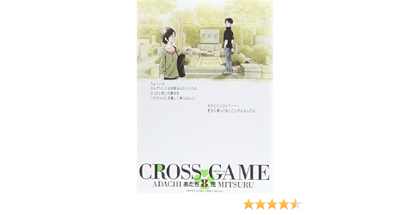 クロスゲーム 8 少年サンデーコミックススペシャル あだち 充 本 通販 Amazon