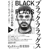 ブラック・フラッグス(下):「イスラム国」台頭の軌跡