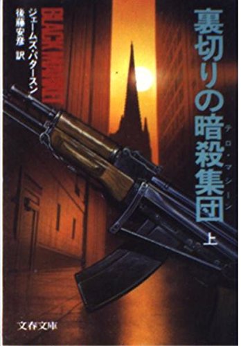 ジェイムズ・パタースン:裏切りの暗殺集団(テロ・マシーン)〈上〉 (文春文庫)