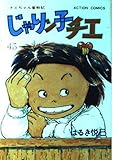 じゃりン子チエ 43 (アクションコミックス)