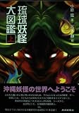 琉球妖怪大図鑑 (上)