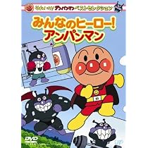 Amazon.co.jp: それいけ!アンパンマン ベストセレクション ドリアン