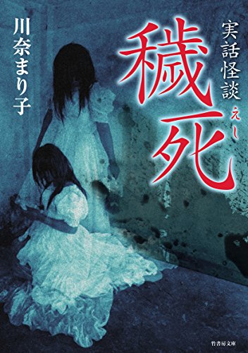 川奈まり子:実話怪談 穢死 (竹書房文庫)