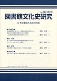 図書館文化史研究 No.30/2013