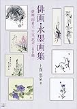 俳画・水墨画集: 俳画、四君子、干支、花木 108題 (22世紀アート)