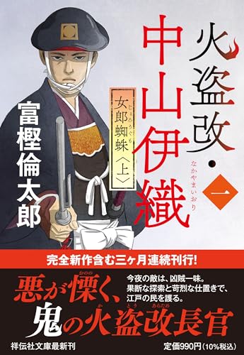 富樫倫太郎:火盗改・中山伊織＜一＞　女郎蜘蛛(上) (祥伝社文庫 と 14-12)