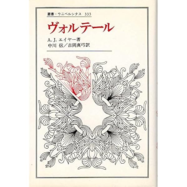 哲学辞典 | ヴォルテール, 高橋 安光 |本 | 通販 | Amazon
