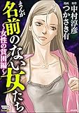 まんが名前のない女たち～女性の貧困編～ (ストーリーな女たち)