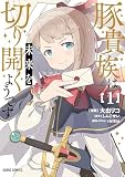 豚貴族は未来を切り開くようです 1 (ガルドコミックス)