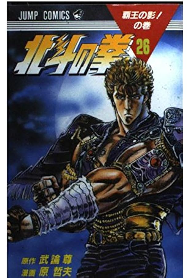 北斗の拳 27 さらば愛しき者たちよの巻 (ジャンプコミックス) | 武論尊