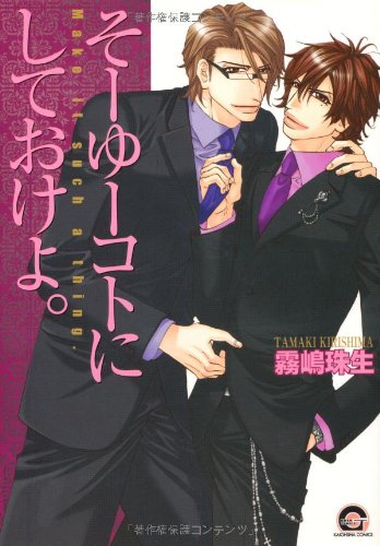 『そーゆーコトにしておけよ。』1巻