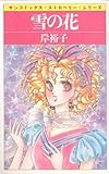 雪の花 (サンコミックス・ストロベリー)