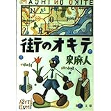 街のオキテ (新潮文庫 い 34-1)