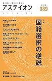 アステイオン89 【特集】国籍選択の逆説 by よみひとしらず