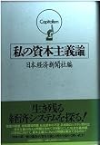 私の資本主義論