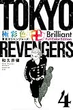 極彩色 東京卍リベンジャーズ Brilliant Full Color Edition(4) (KCデラックス)