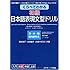 くらべてわかる 初級 日本語表現文型ドリル