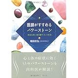 医師がすすめるパワーストーン (病気を治し魂を癒す「石」の威力)