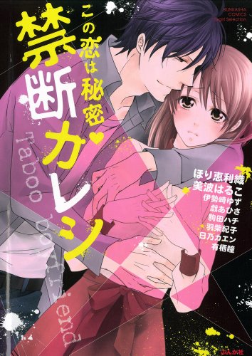 『この恋は秘密♥禁断カレシ』1巻