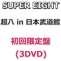 Amazon.co.jp: SUPER EIGHT 超八 in 日本武道館 【 初回限定盤 】(3DVD