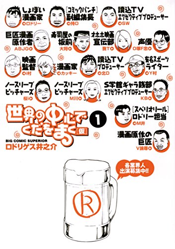 『世界の中心でくだをまく』