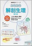 みるみる解剖生理 人体の構造と機能 第3版 (看護国試シリーズ)