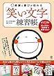 感謝と喜びが伝わる「笑い文字」練習帳